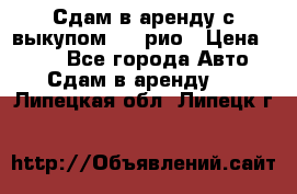 Сдам в аренду с выкупом kia рио › Цена ­ 900 - Все города Авто » Сдам в аренду   . Липецкая обл.,Липецк г.